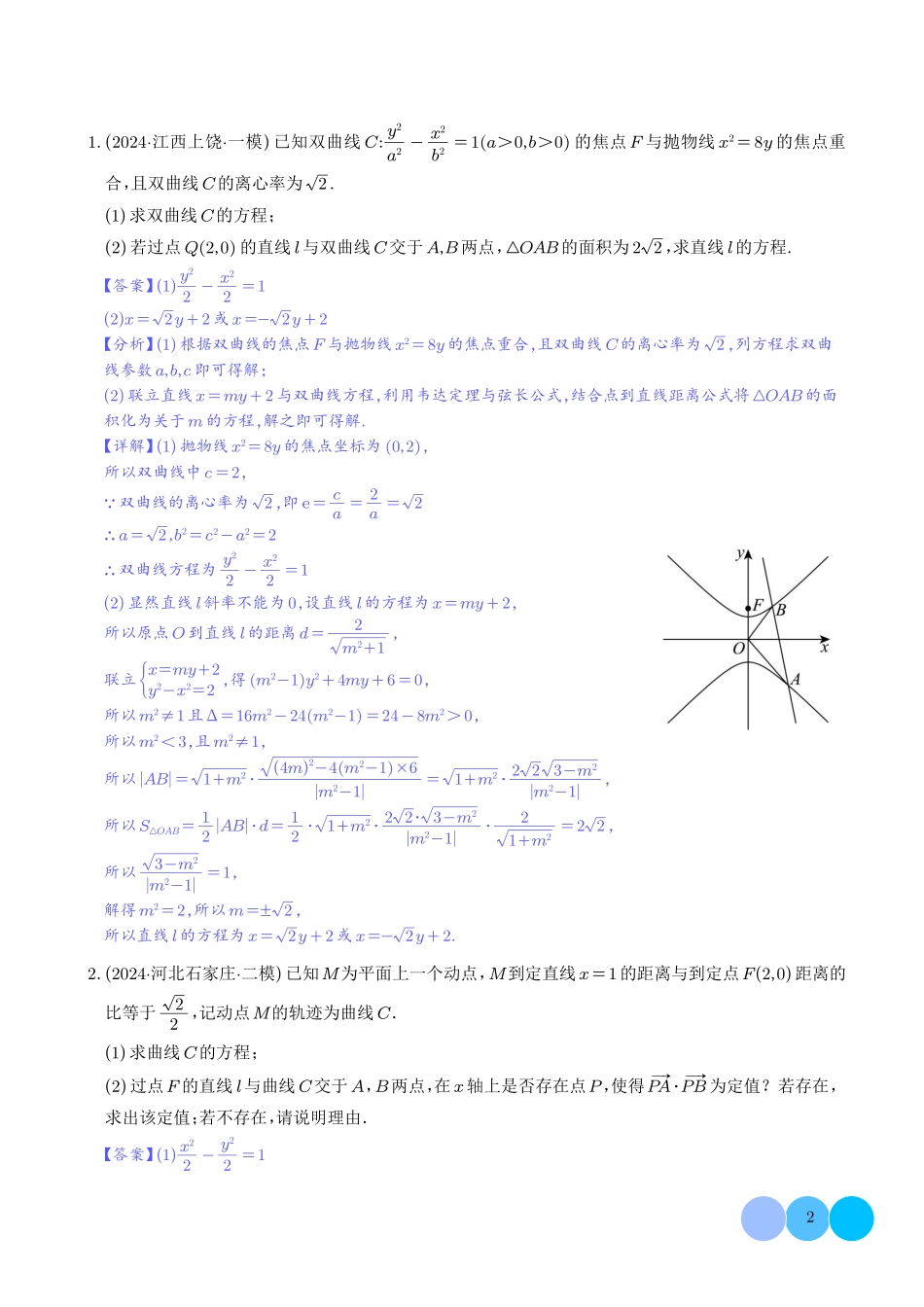 2025《圆锥曲线：韦达化和非对称韦达的处理》(解析版).pdf_第2页