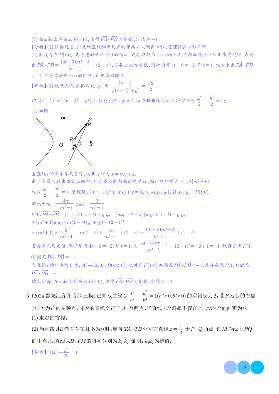 2025《圆锥曲线：韦达化和非对称韦达的处理》(解析版).pdf_第3页