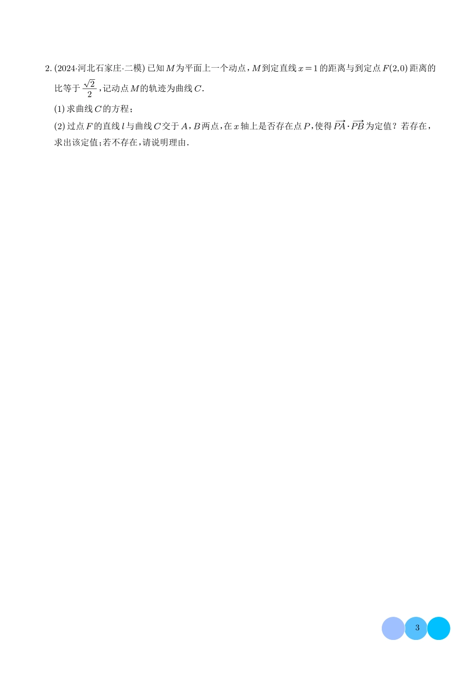 2025《圆锥曲线：韦达化和非对称韦达的处理》(学生版).pdf_第3页