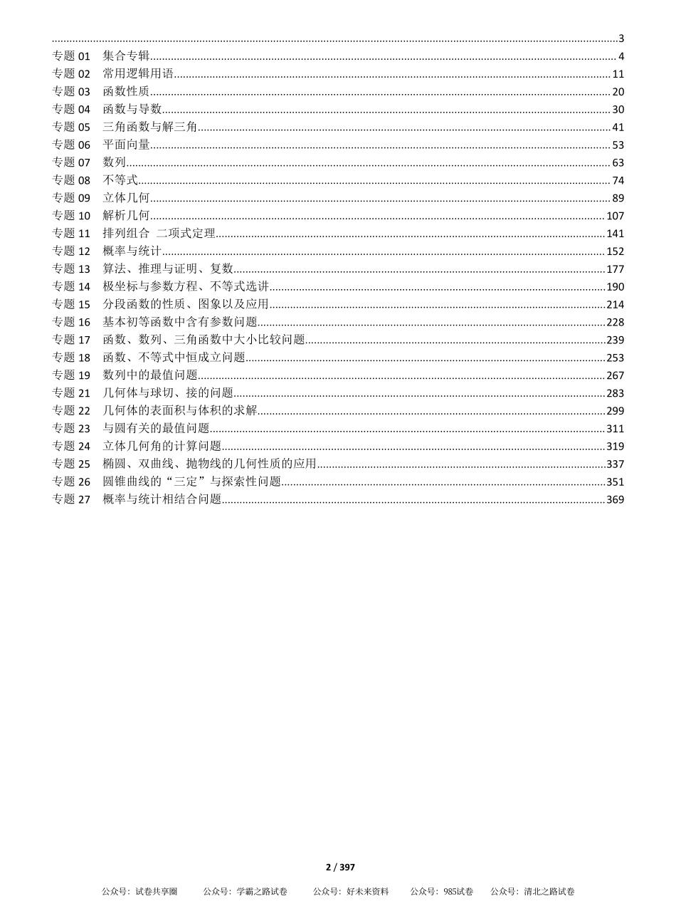 2025版名校联盟一本通专题复习-数学.pdf_第1页