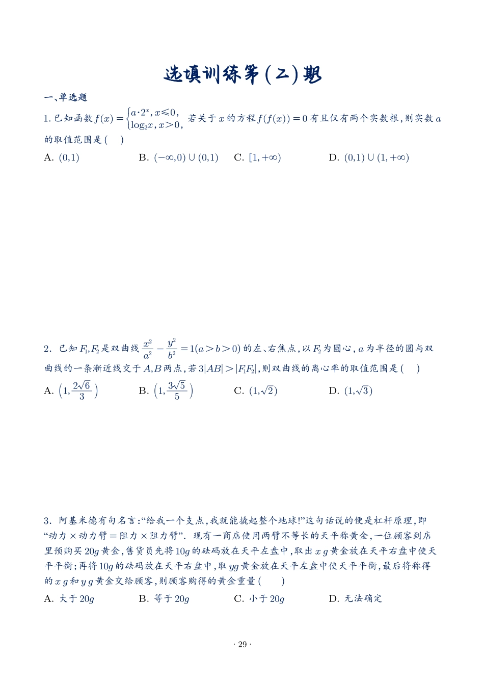 2025年新高考数学选填压轴题好题训练第（二）期.pdf_第1页
