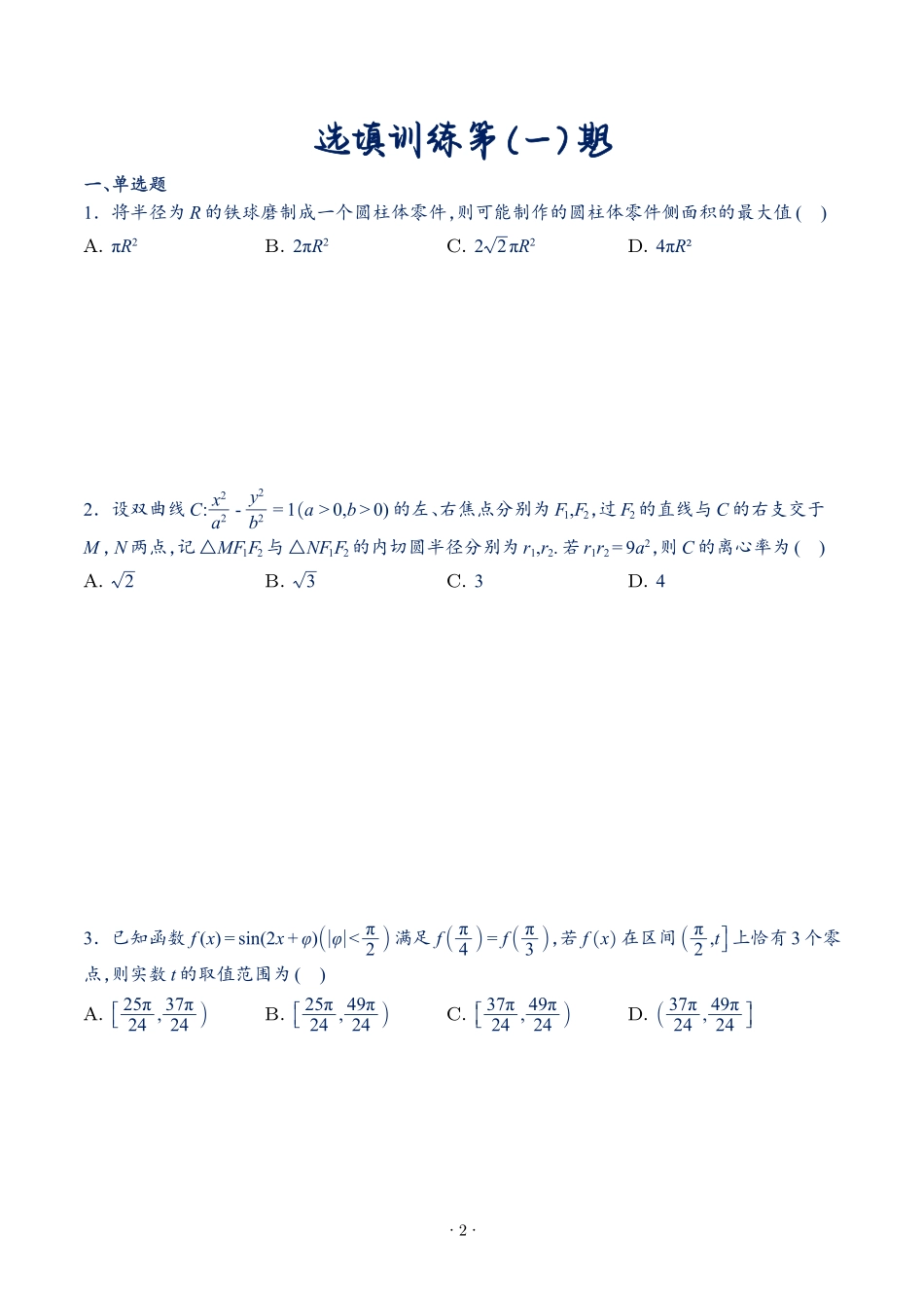 2025年新高考数学选填压轴题好题训练第（一）期.pdf_第2页