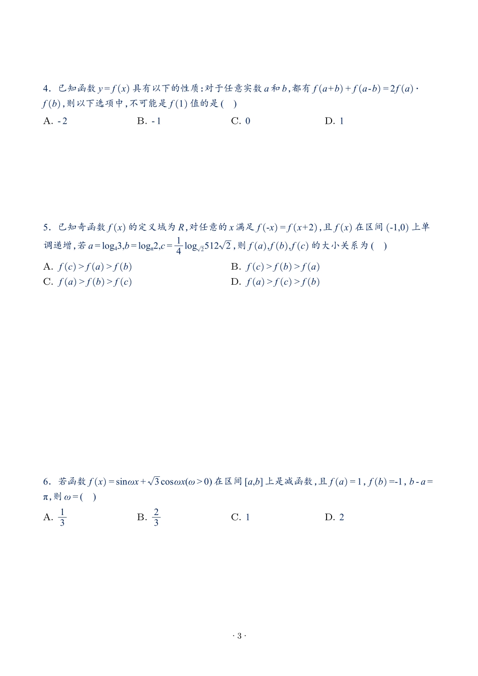 2025年新高考数学选填压轴题好题训练第（一）期.pdf_第3页