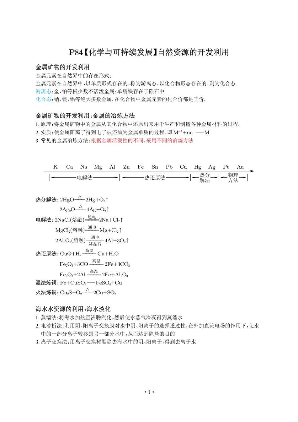 P84【化学与可持续发展】自然资源的开发利用.pdf_第1页