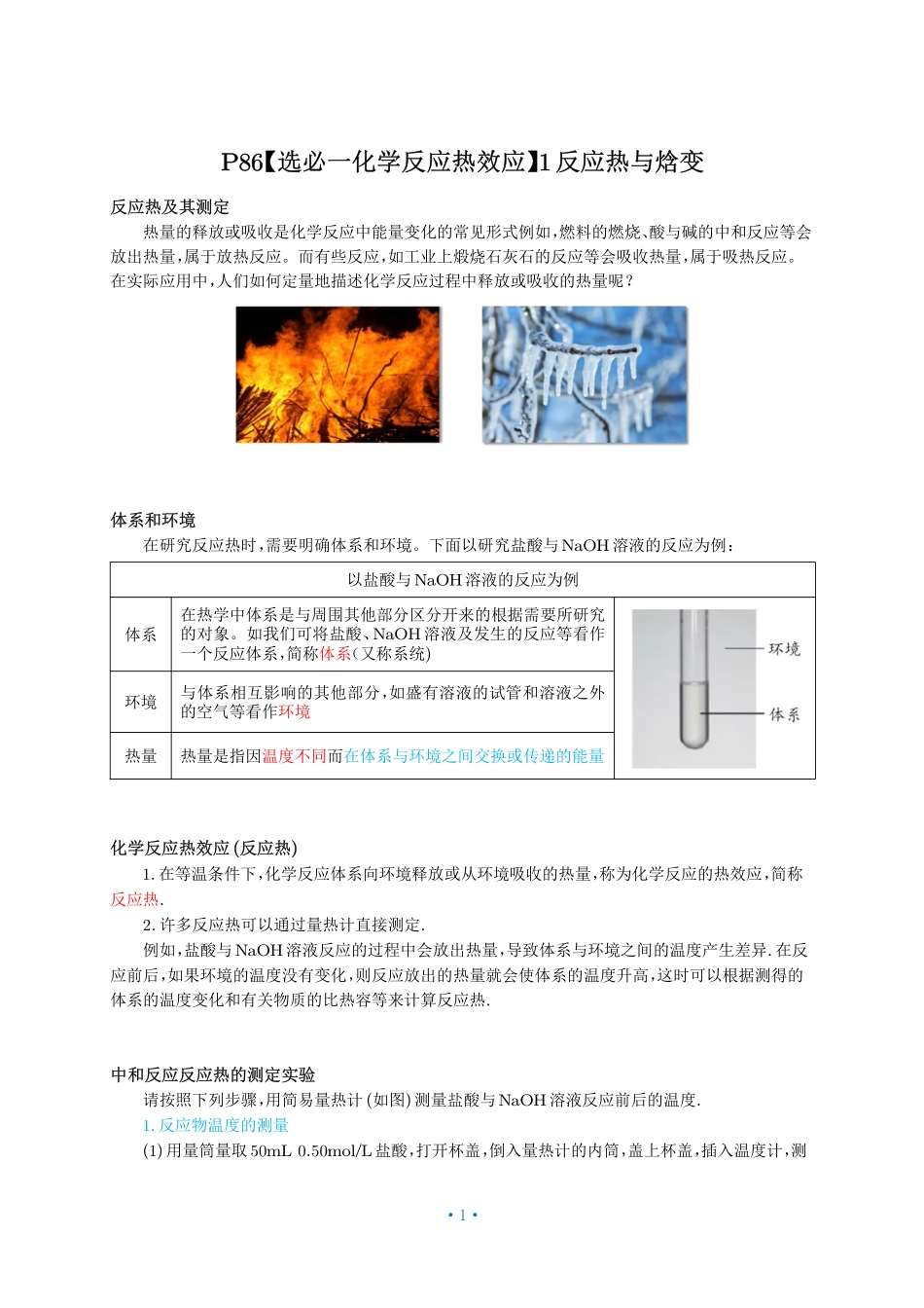 P86【选必一化学反应热效应】1反应热与焓变.pdf_第1页