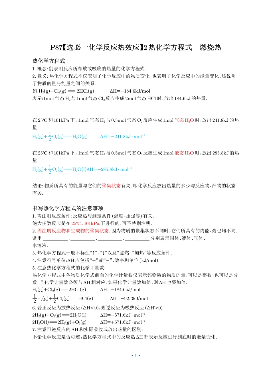 P87【选必一化学反应热效应】2热化学方程式  燃烧热.pdf_第1页
