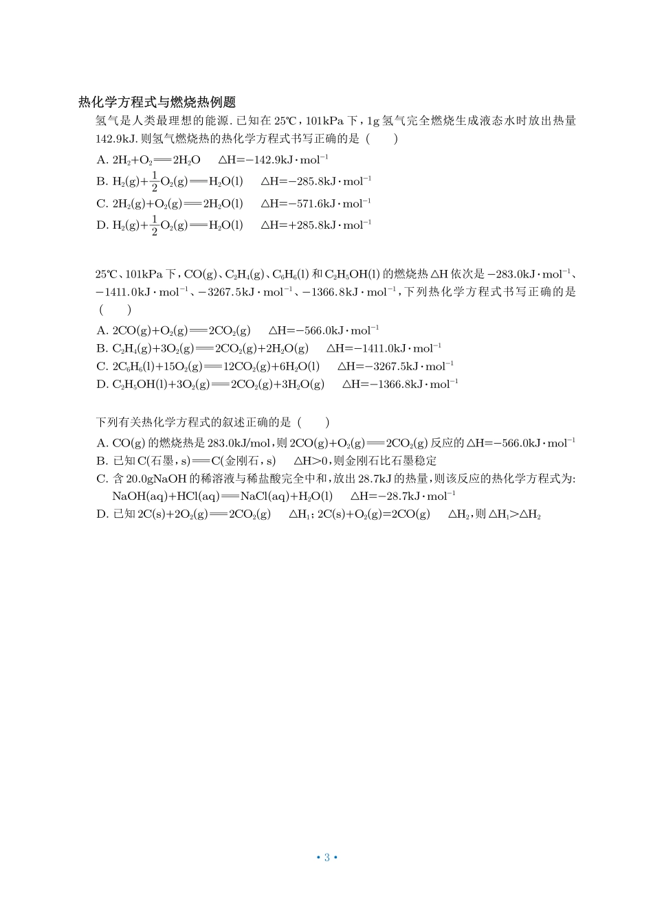 P87【选必一化学反应热效应】2热化学方程式  燃烧热.pdf_第3页