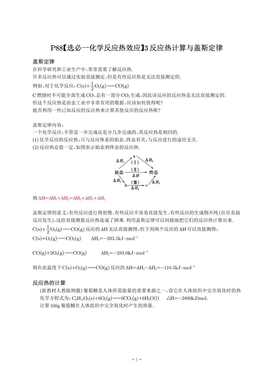 P88【选必一化学反应热效应】3反应热计算与盖斯定律.pdf_第1页