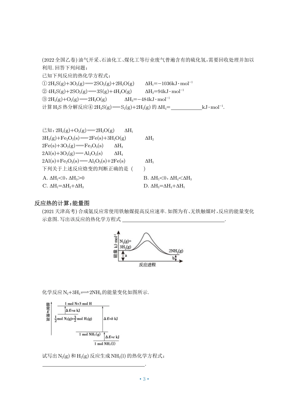P88【选必一化学反应热效应】3反应热计算与盖斯定律.pdf_第3页