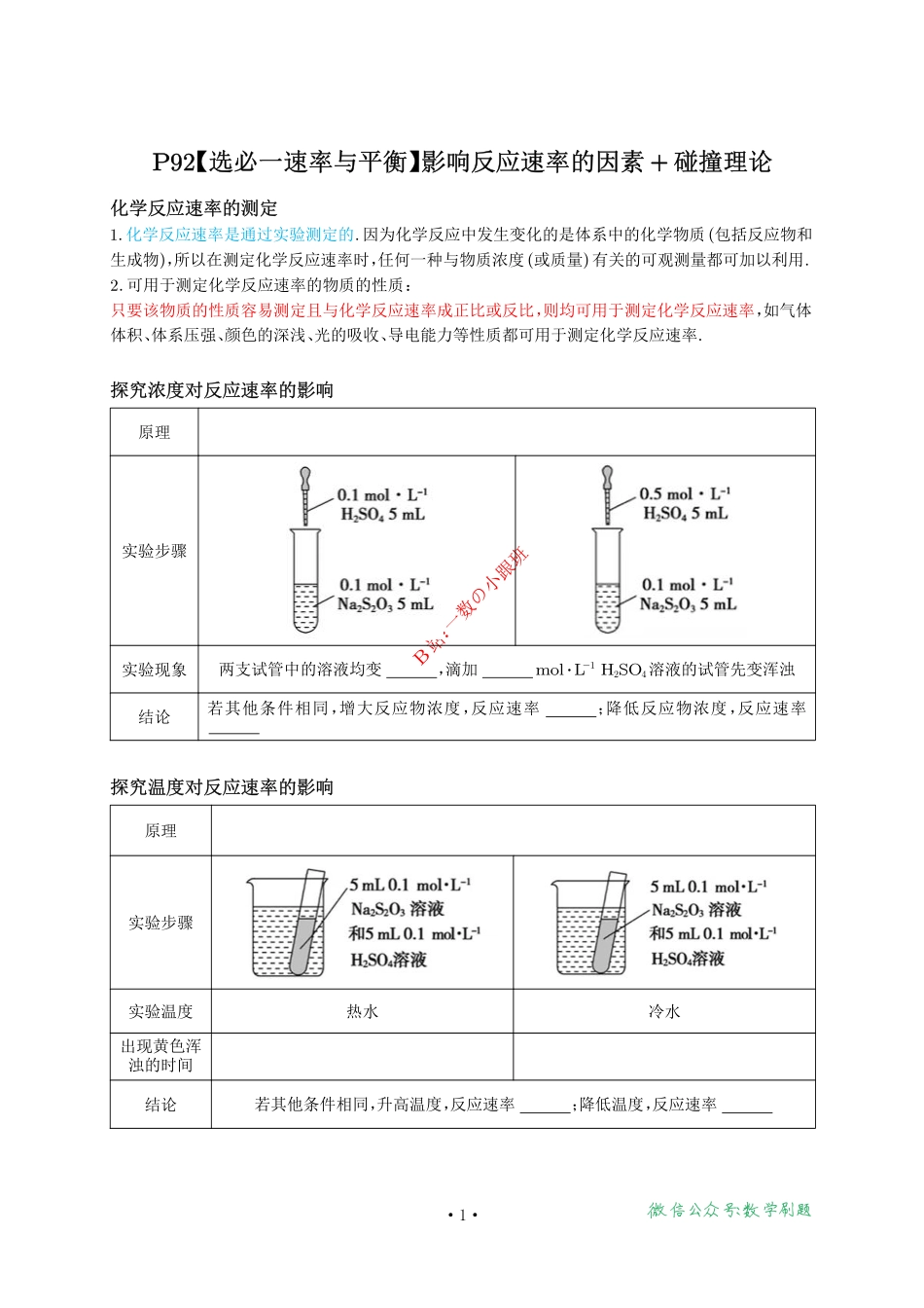 P92【选必一速率与平衡】影响反应速率的因素+碰撞理论（水印）.pdf_第1页