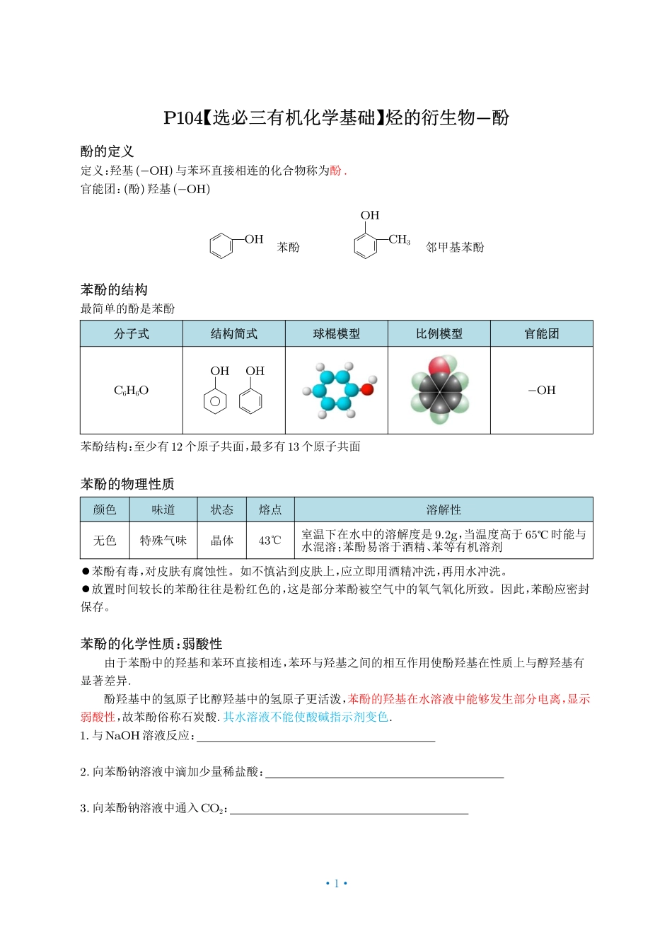 P104【选必三有机化学基础】烃的衍生物-酚.pdf_第1页