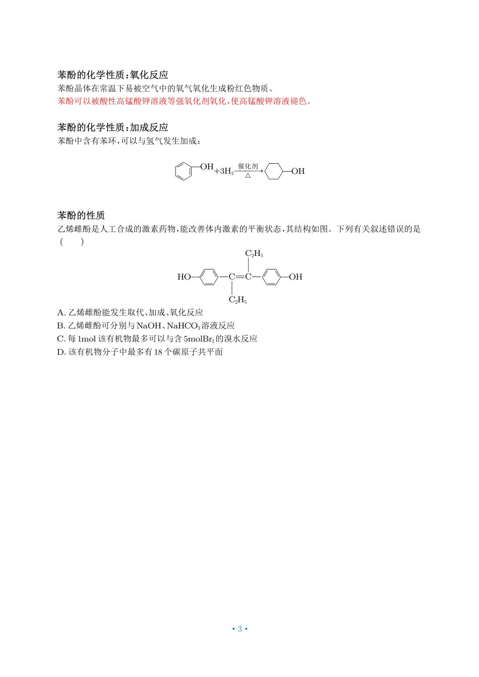 P104【选必三有机化学基础】烃的衍生物-酚.pdf_第3页