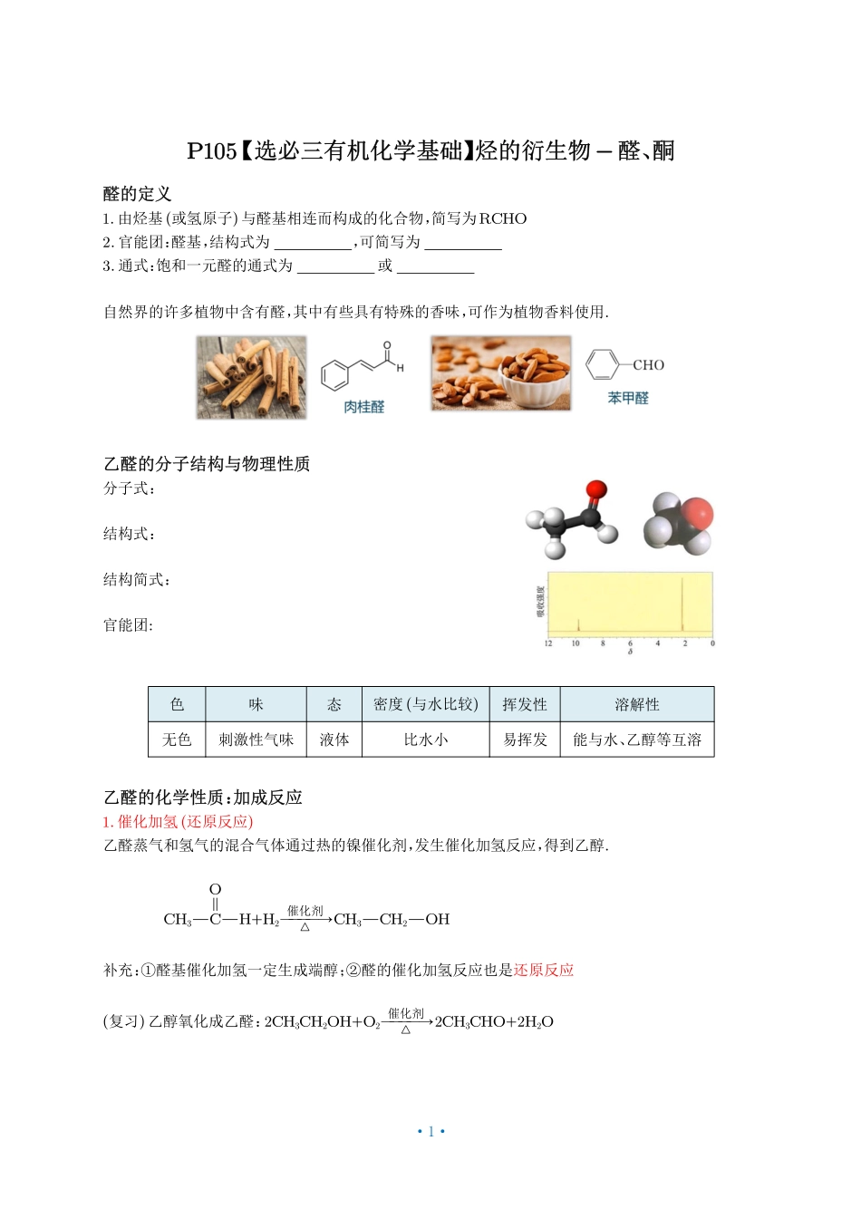 P105【选必三有机化学基础】烃的衍生物-醛、酮.pdf_第1页
