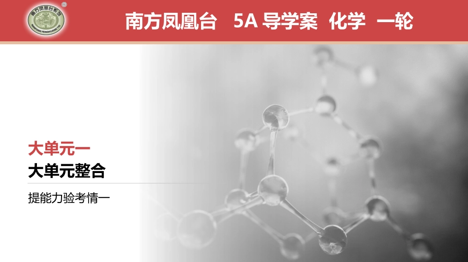 大单元整合　提能力验考情1-2025版南方凤凰台 5A教案 基础版 化学.pptx_第1页