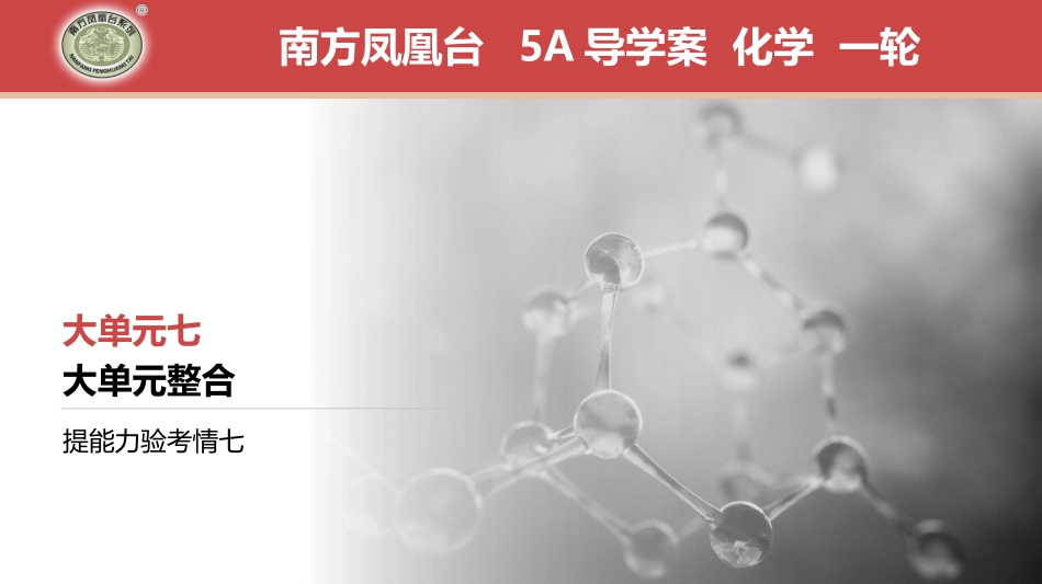 大单元整合　提能力验考情7-2025版南方凤凰台 5A教案 基础版 化学.pptx_第1页