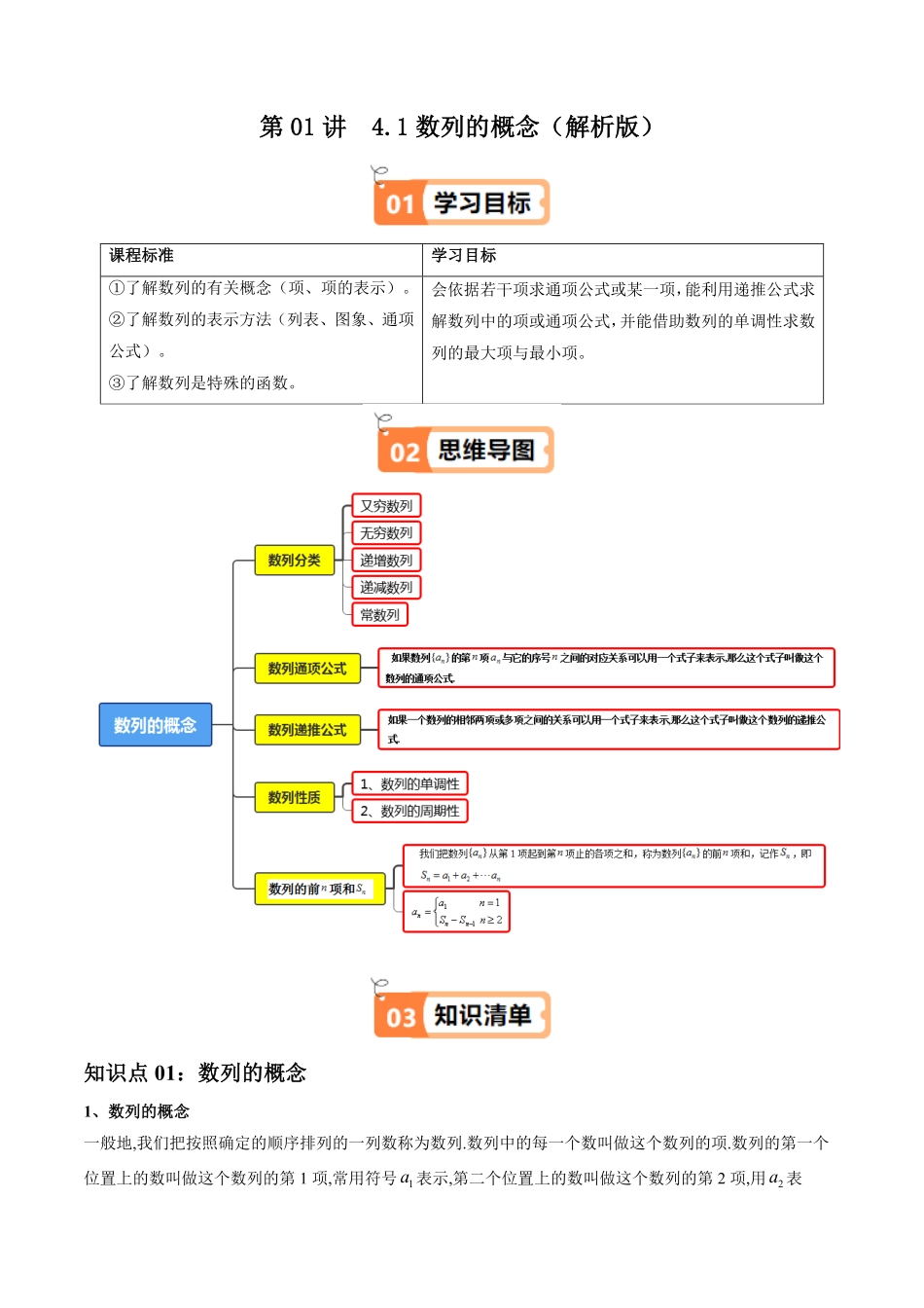 第01讲  4.1数列的概念(知识清单+8类热点题型讲练+分层强化训练)(解析版)-2025《高中数学同步课堂学与练》高二(人教A版选修第二册).pdf_第1页