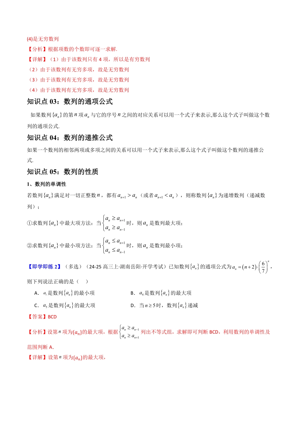 第01讲  4.1数列的概念(知识清单+8类热点题型讲练+分层强化训练)(解析版)-2025《高中数学同步课堂学与练》高二(人教A版选修第二册).pdf_第3页