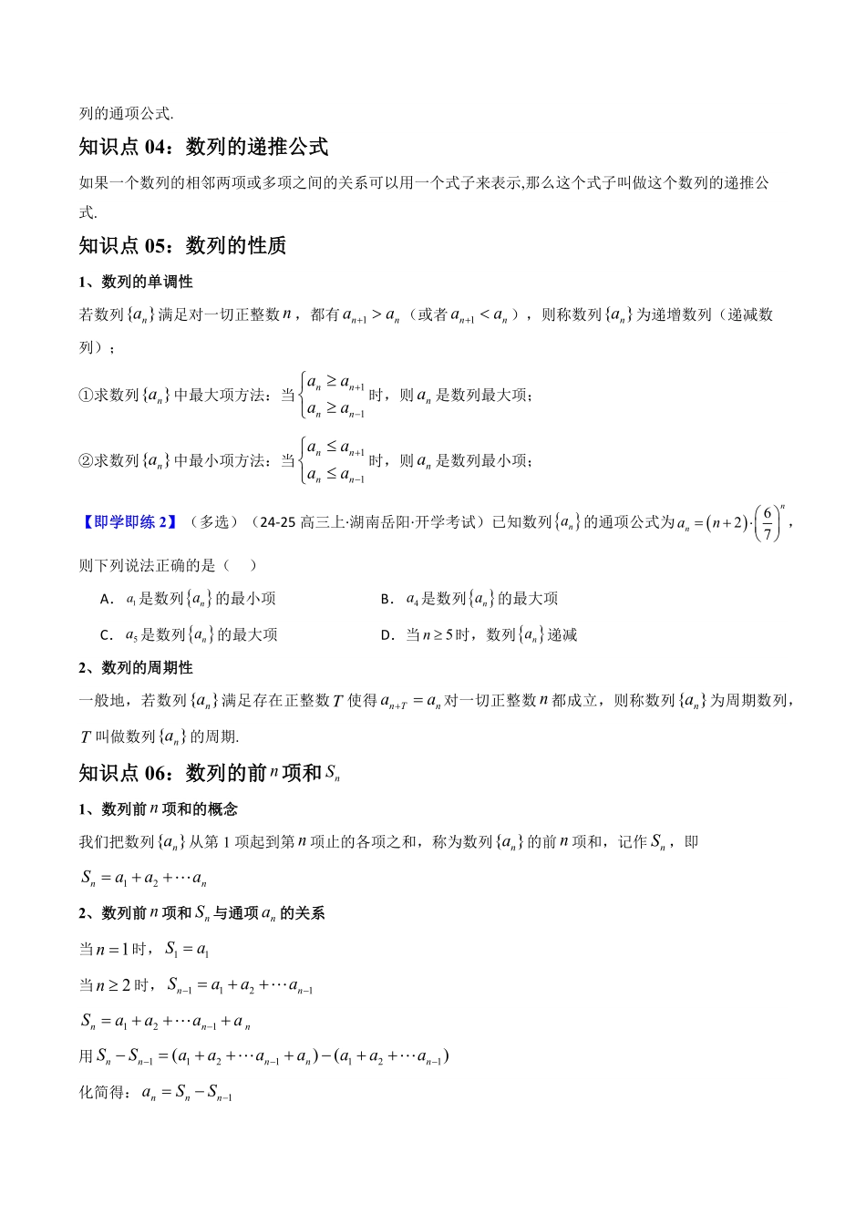 第01讲  4.1数列的概念(知识清单+8类热点题型讲练+分层强化训练)(原卷版)-2025《高中数学同步课堂学与练》高二(人教A版选修第二册).pdf_第3页