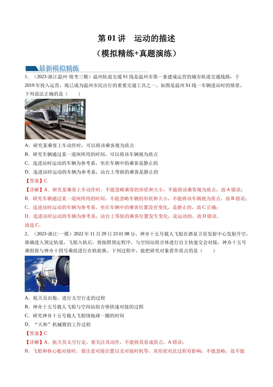 第01讲  运动的描述（练习）（解析版）-【物理】2025版三维设计一轮总复习模拟、真题演练.docx_第1页