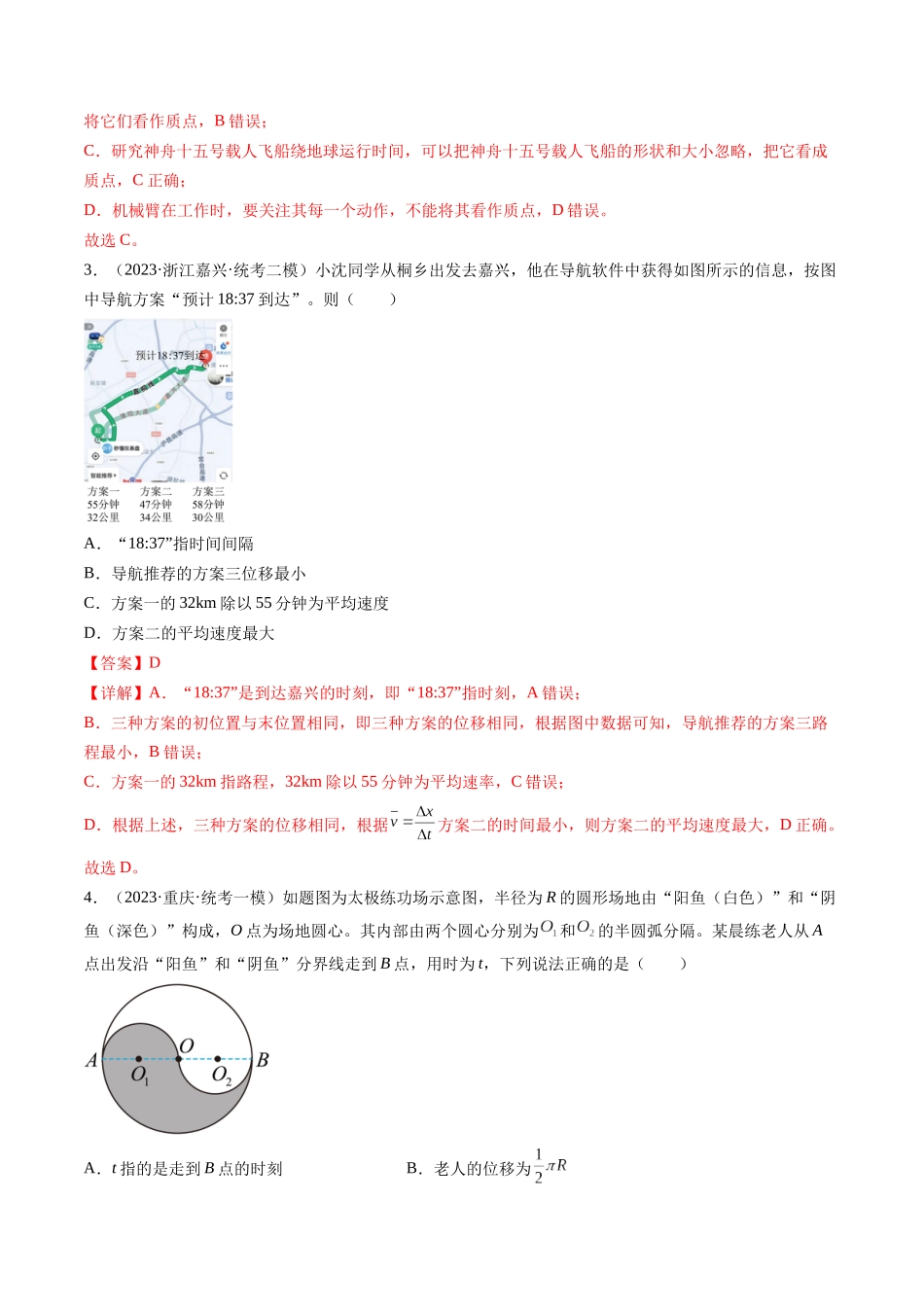 第01讲  运动的描述（练习）（解析版）-【物理】2025版三维设计一轮总复习模拟、真题演练.docx_第2页