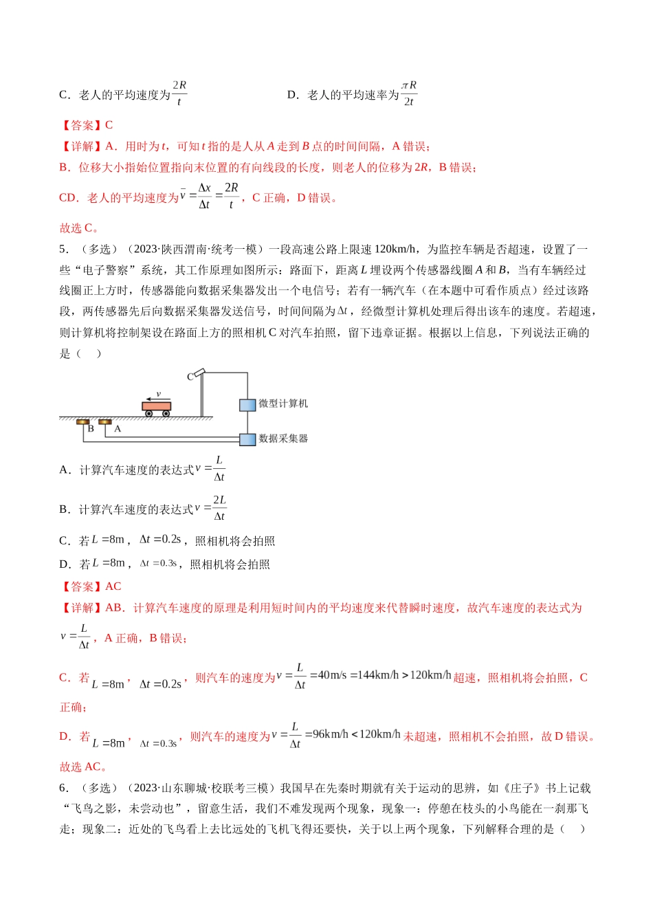 第01讲  运动的描述（练习）（解析版）-【物理】2025版三维设计一轮总复习模拟、真题演练.docx_第3页