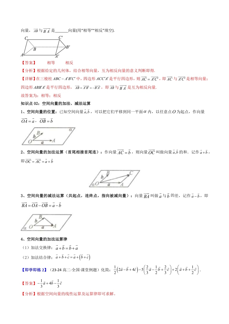 第01讲 1.1.1空间向量及其线性运算(解析版)-2025《高中数学同步课堂学与练》高二(人教A版选修第一册).pdf_第3页