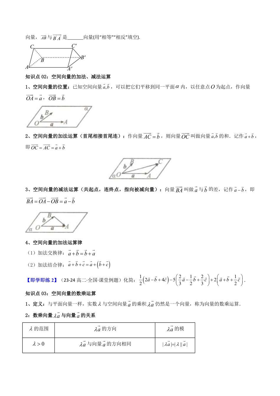 第01讲 1.1.1空间向量及其线性运算(原卷版)-2025《高中数学同步课堂学与练》高二(人教A版选修第一册).pdf_第3页