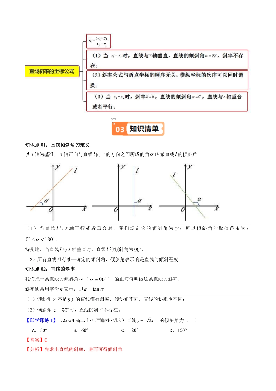 第01讲 2.1.1倾斜角与斜率(知识清单+9类热点题型讲练+分层强化训练)(解析版)-2025《高中数学同步课堂学与练》高二(人教A版选修第一册).pdf_第2页