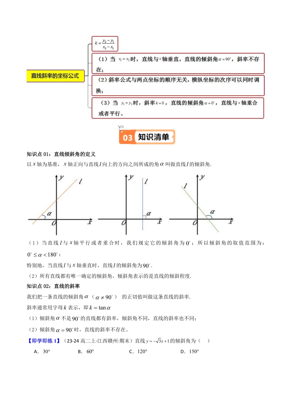 第01讲 2.1.1倾斜角与斜率(知识清单+9类热点题型讲练+分层强化训练)(原卷版)-2025《高中数学同步课堂学与练》高二(人教A版选修第一册).pdf_第2页