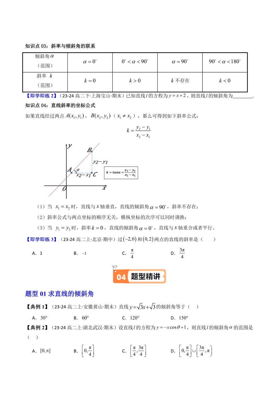 第01讲 2.1.1倾斜角与斜率(知识清单+9类热点题型讲练+分层强化训练)(原卷版)-2025《高中数学同步课堂学与练》高二(人教A版选修第一册).pdf_第3页