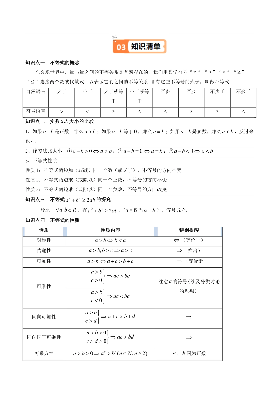 第01讲 2.1等式性质与不等式性质(知识清单+5类热点题型讲练+分层强化训练)(解析版)-2025《高中数学同步课堂学与练》高一(人教A版必修第一册).pdf_第2页