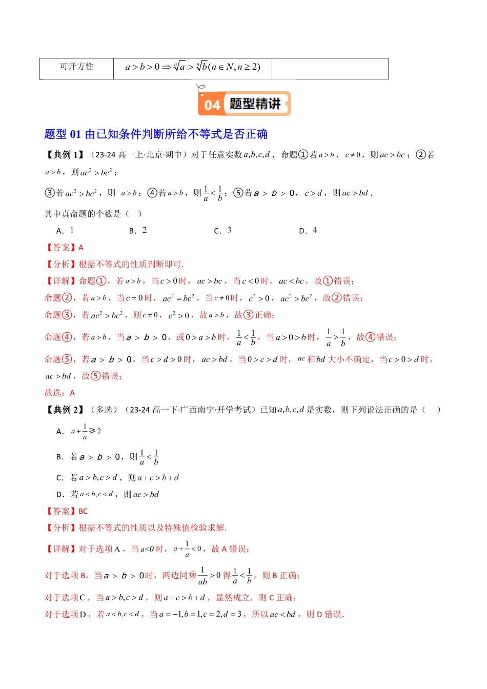 第01讲 2.1等式性质与不等式性质(知识清单+5类热点题型讲练+分层强化训练)(解析版)-2025《高中数学同步课堂学与练》高一(人教A版必修第一册).pdf_第3页