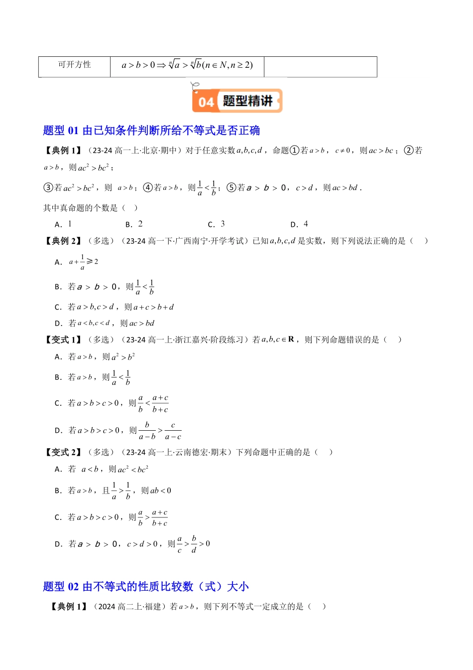 第01讲 2.1等式性质与不等式性质(知识清单+5类热点题型讲练+分层强化训练)(原卷版)-2025《高中数学同步课堂学与练》高一(人教A版必修第一册).pdf_第3页