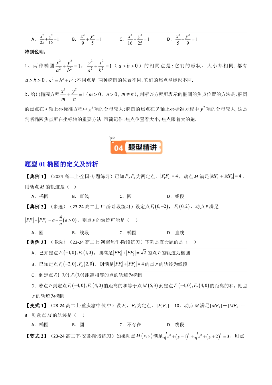 第01讲 3.1.1椭圆及其标准方程(知识清单+10类热点题型讲练+分层强化训练)(原卷版)-2025《高中数学同步课堂学与练》高二(人教A版选修第一册).pdf_第3页