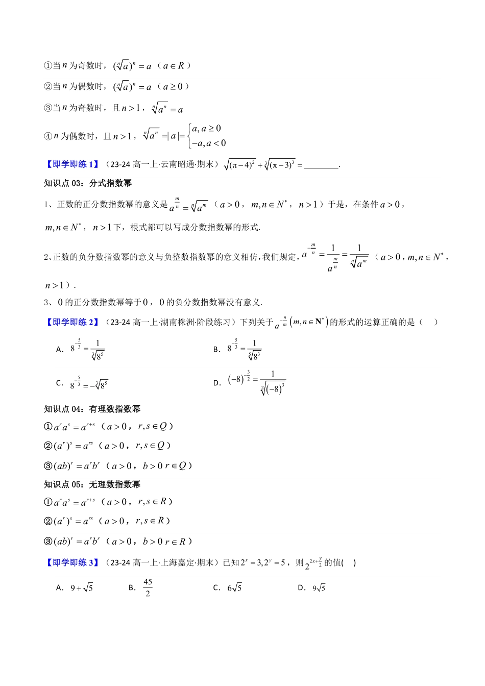 第01讲 4.1指数(知识清单+4类热点题型讲练+分层强化训练)(原卷版)-2025《高中数学同步课堂学与练》高一(人教A版必修第一册).pdf_第3页