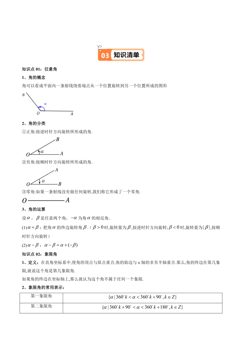 第01讲 5.1任意角和弧度制(知识清单+11类热点题型讲练+分层强化训练)(解析版)-2025《高中数学同步课堂学与练》高一(人教A版必修第一册).pdf_第2页
