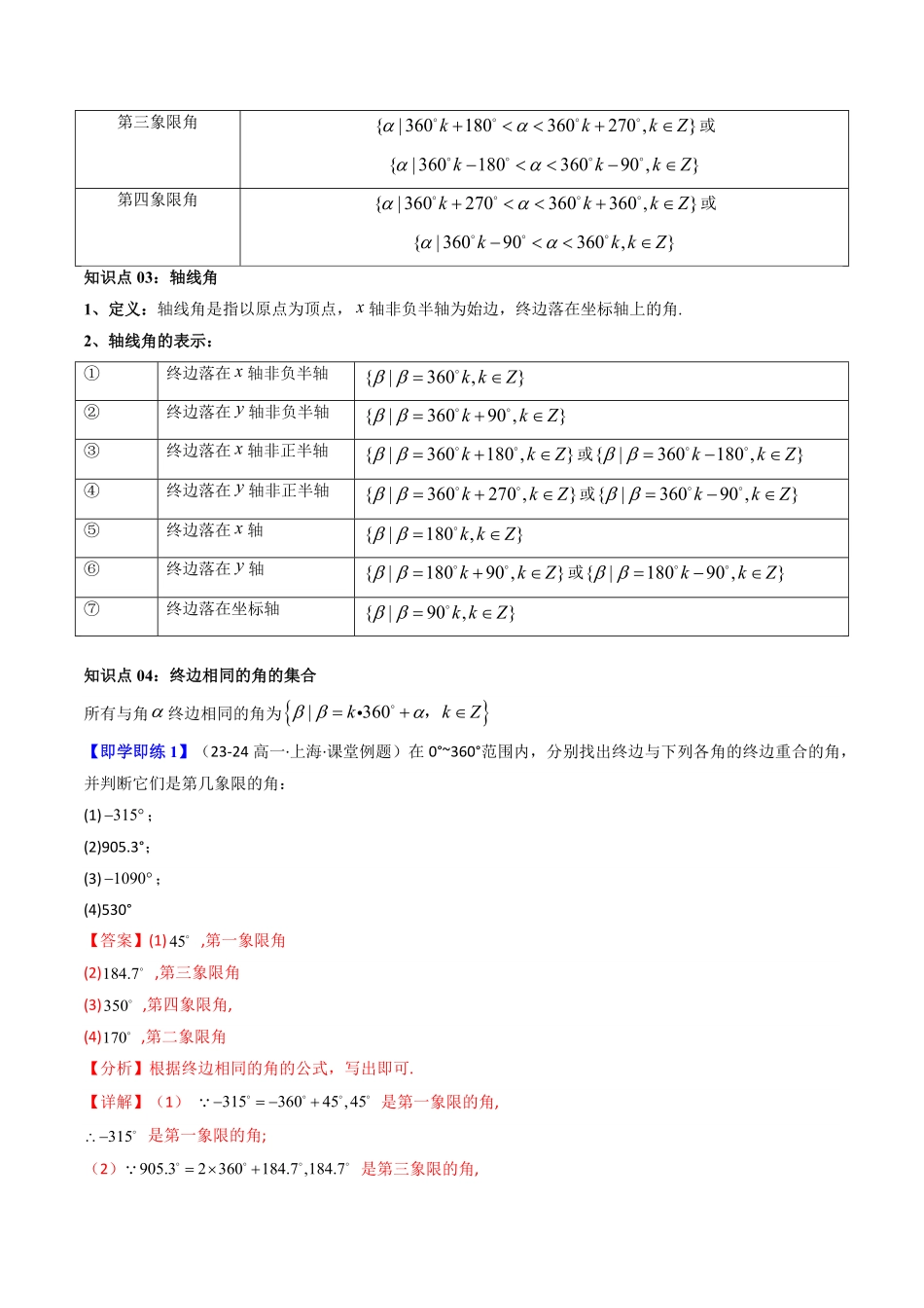 第01讲 5.1任意角和弧度制(知识清单+11类热点题型讲练+分层强化训练)(解析版)-2025《高中数学同步课堂学与练》高一(人教A版必修第一册).pdf_第3页