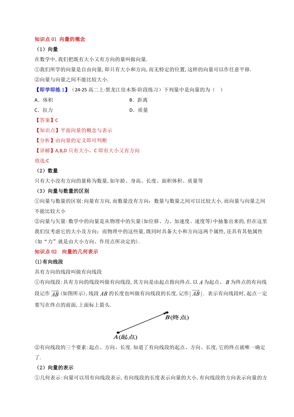 第01讲 6.1平面向量的概念(知识清单+6类热点题型讲练+分层强化训练)(解析版)-2025《高中数学同步课堂学与练》高一(人教A版必修第二册).pdf_第2页
