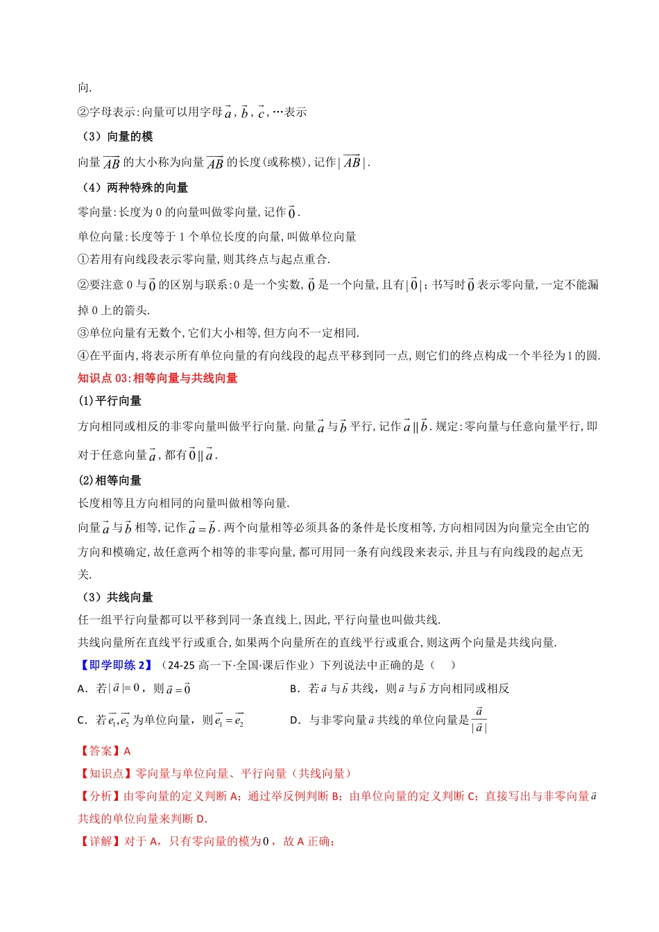 第01讲 6.1平面向量的概念(知识清单+6类热点题型讲练+分层强化训练)(解析版)-2025《高中数学同步课堂学与练》高一(人教A版必修第二册).pdf_第3页
