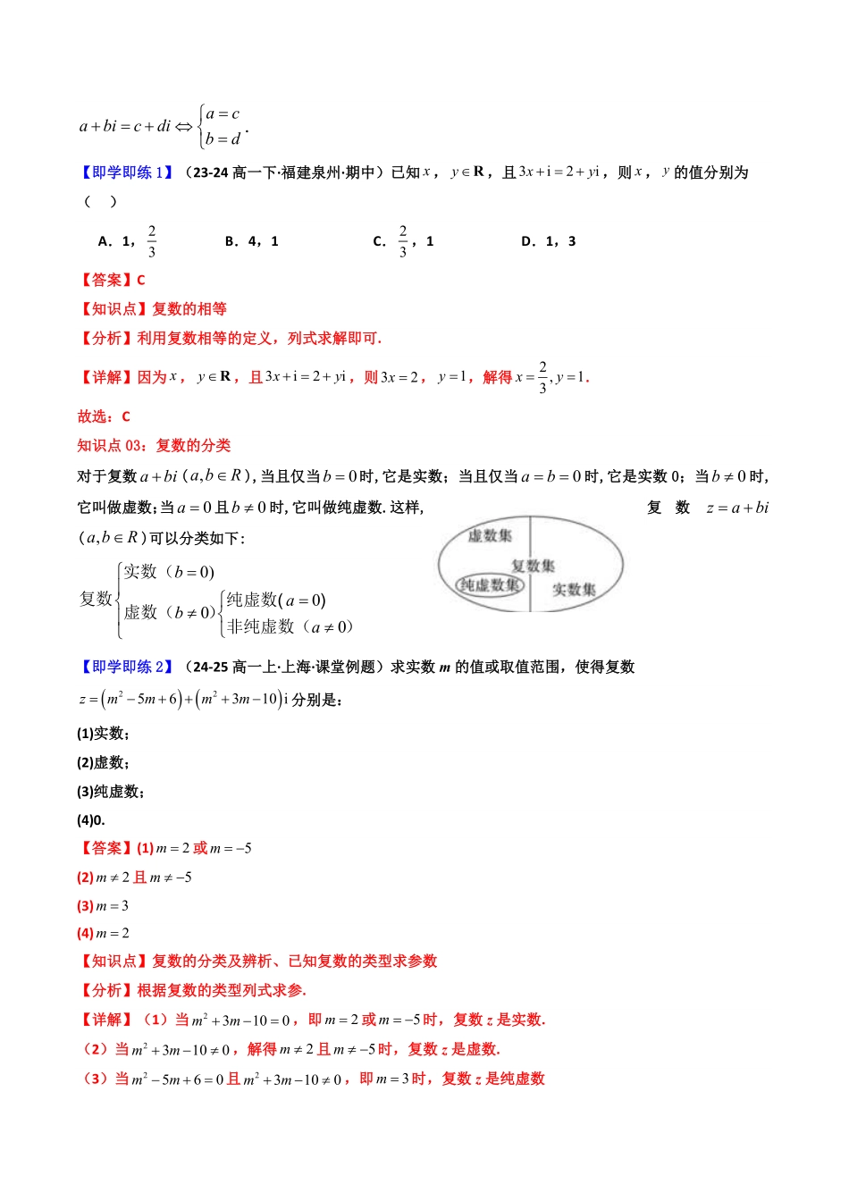 第01讲 7.1.1 数系的扩充和复数的概念 (知识清单+5类热点题型讲练+分层强化训练)(解析版)-2025《高中数学同步课堂学与练》高一(人教A版必修第二册).pdf_第3页