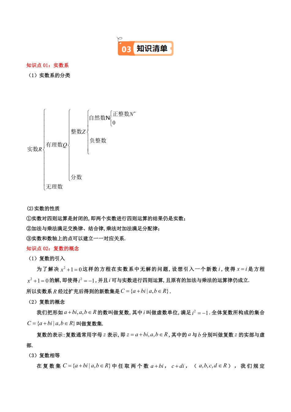 第01讲 7.1.1 数系的扩充和复数的概念 (知识清单+5类热点题型讲练+分层强化训练)(原卷版)-2025《高中数学同步课堂学与练》高一(人教A版必修第二册).pdf_第2页
