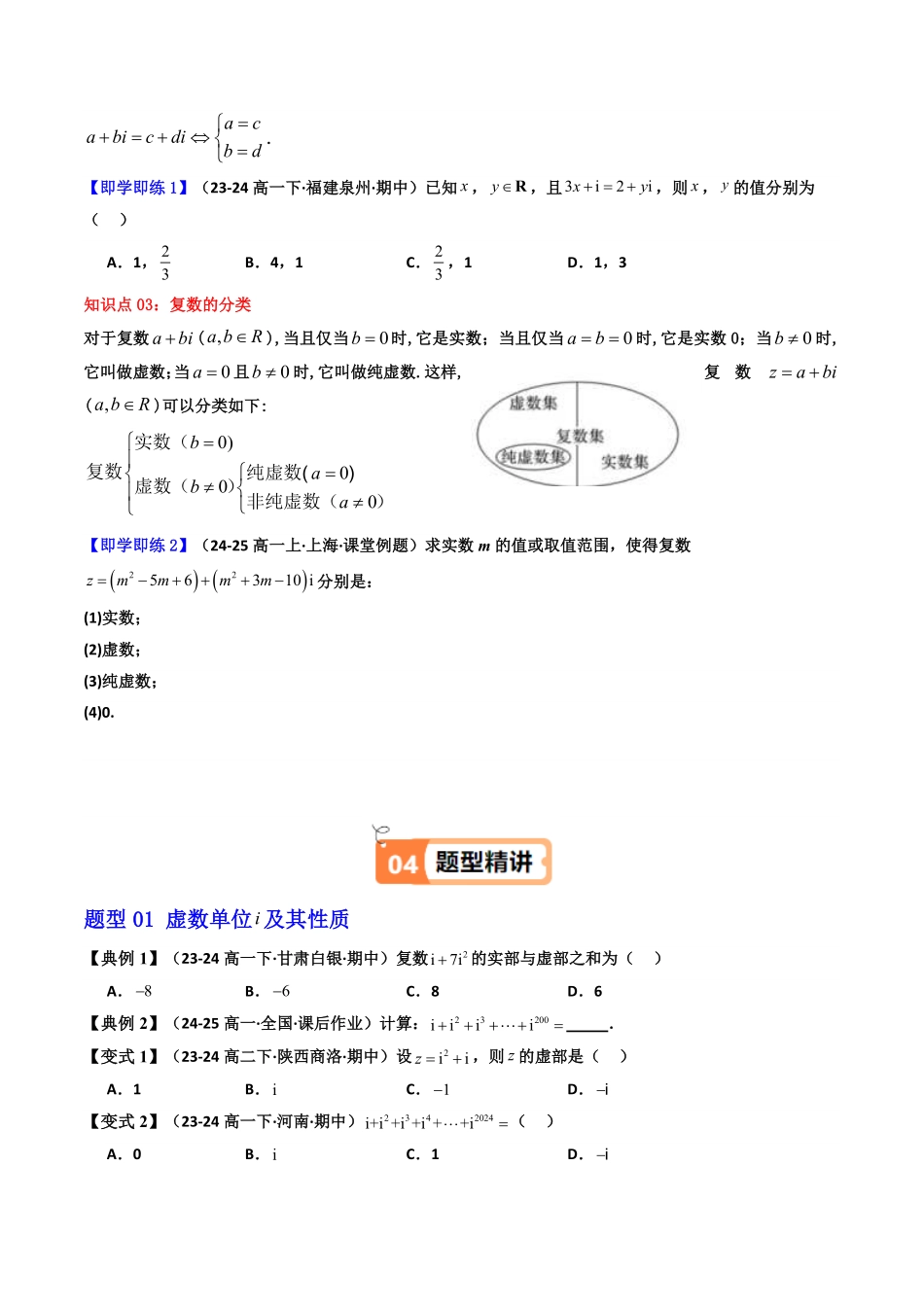 第01讲 7.1.1 数系的扩充和复数的概念 (知识清单+5类热点题型讲练+分层强化训练)(原卷版)-2025《高中数学同步课堂学与练》高一(人教A版必修第二册).pdf_第3页
