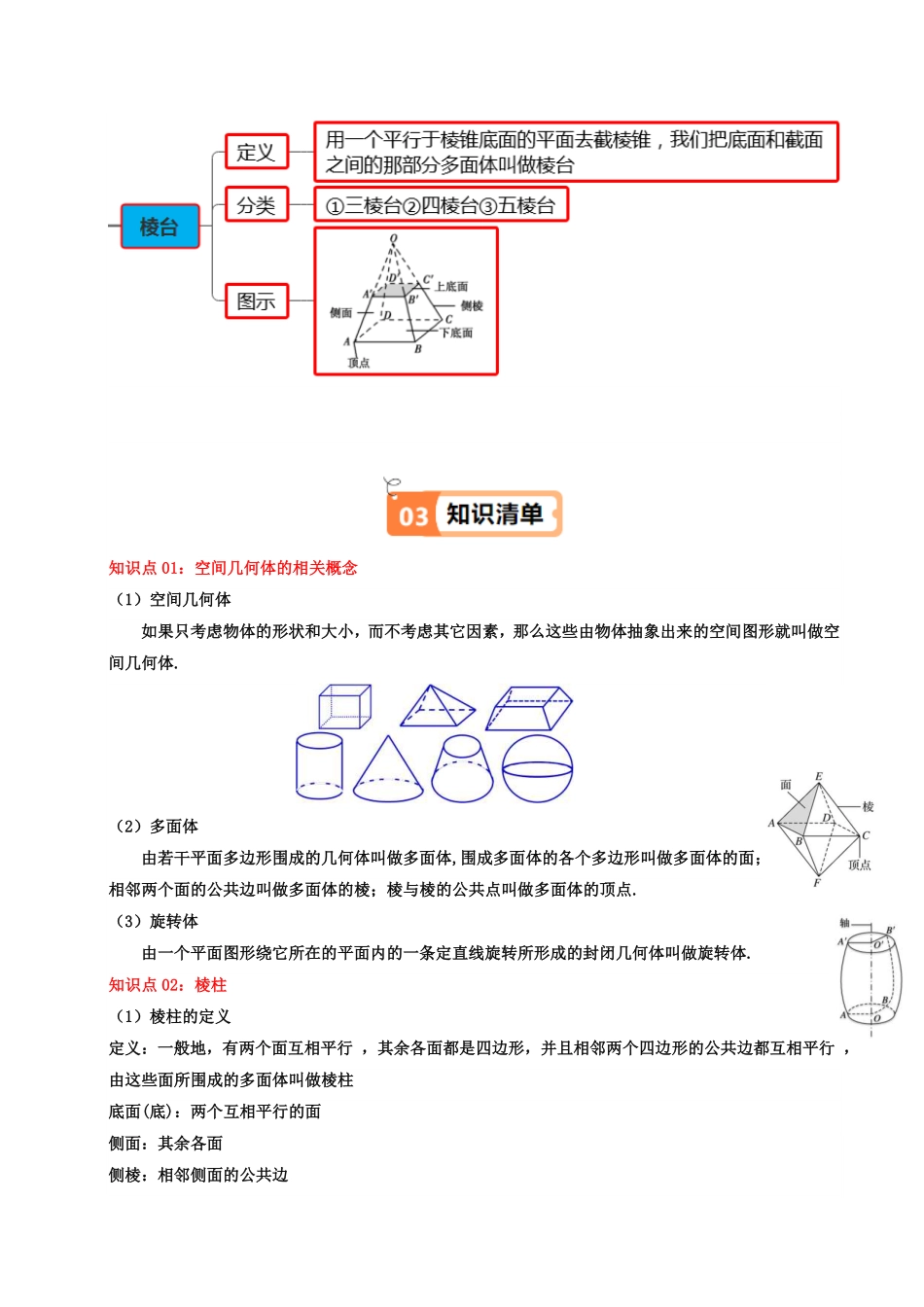 第01讲 8.1基本立体图形(第1课时 棱柱、棱锥、棱台的结构特征)(知识清单+8类热点题型讲练+分层强化训练)(解析版)-2025《高中数学同步课堂学与练》高一(人教A版必修第二册).pdf_第2页