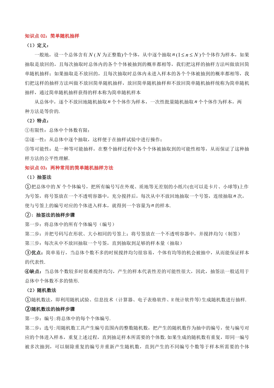 第01讲 9.1.1 简单随机抽样(知识清单+6类热点题型讲练+分层强化训练)(原卷版)-2025《高中数学同步课堂学与练》高一(人教A版必修第二册).pdf_第3页