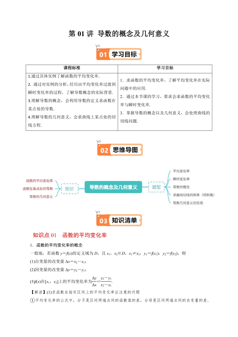 第01讲 导数的概念及几何意义(解析版)-2025《高中数学同步课堂学与练》高二(人教B版选修第三册).pdf_第1页
