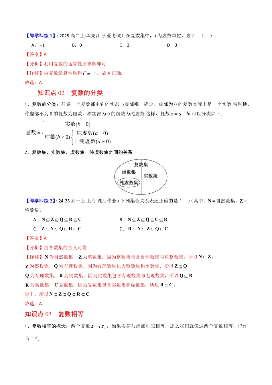 第01讲 复数的概念(解析版)-2025《高中数学同步课堂学与练》高一(人教B版必修第三册).pdf_第2页
