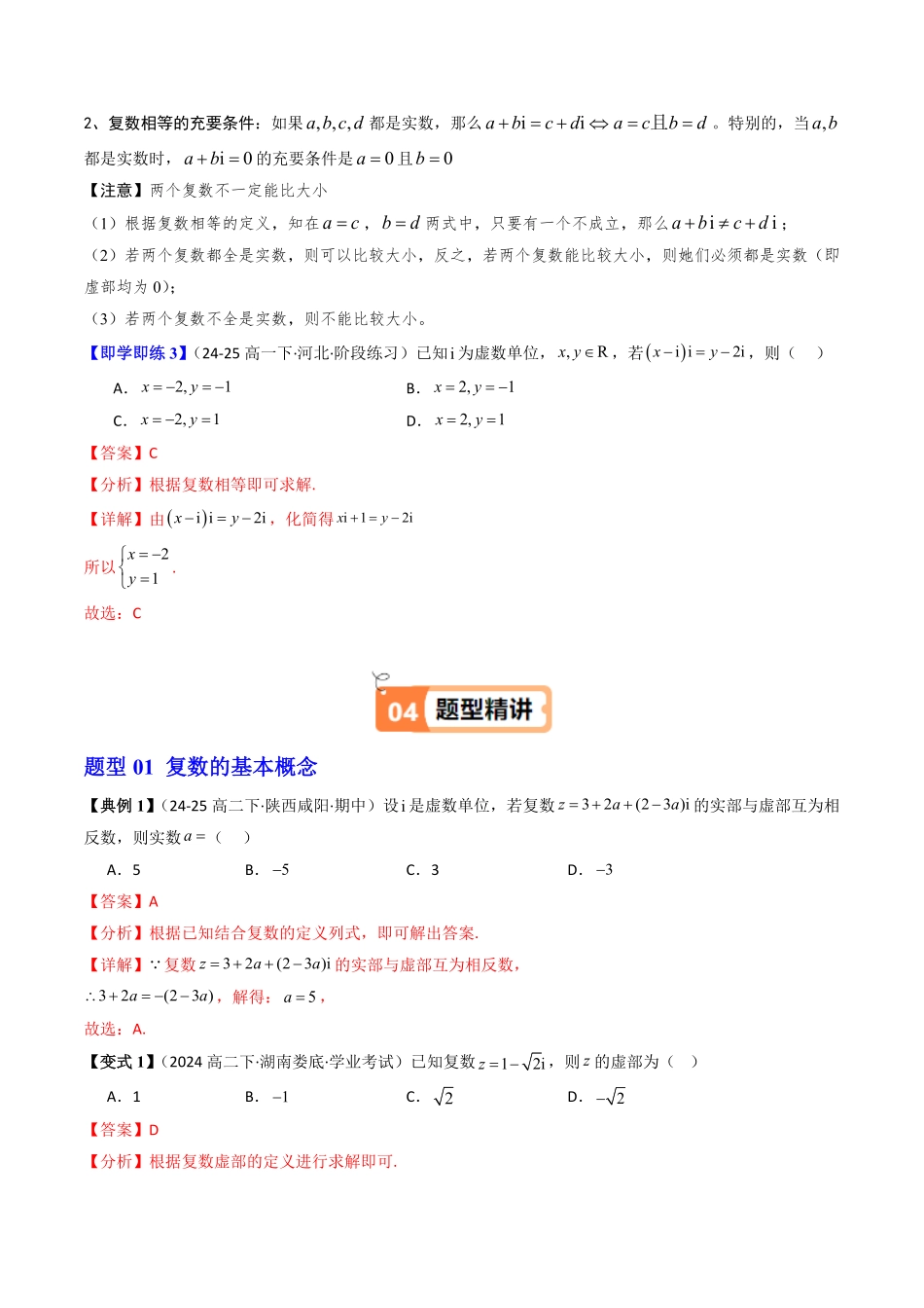 第01讲 复数的概念(解析版)-2025《高中数学同步课堂学与练》高一(人教B版必修第三册).pdf_第3页
