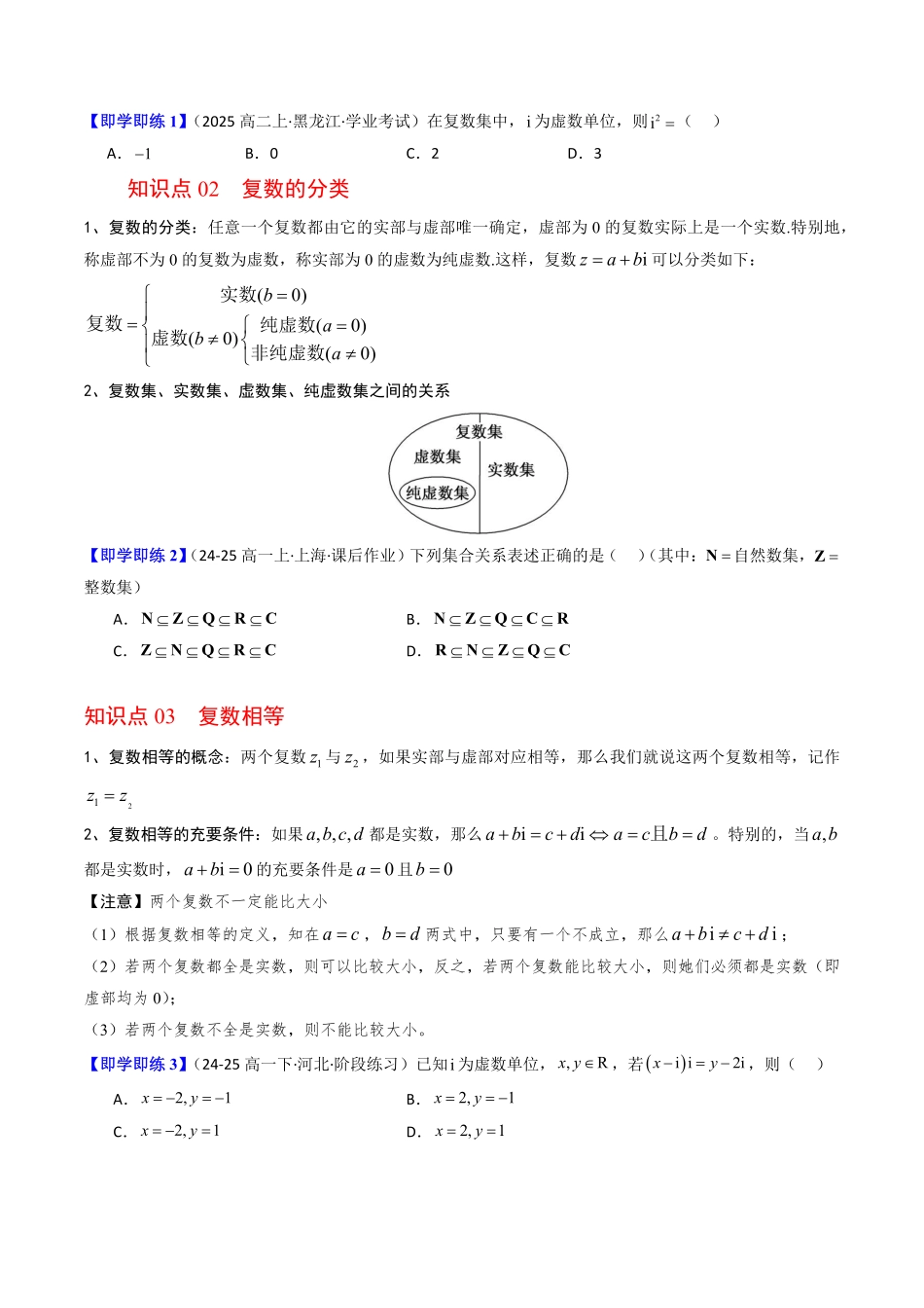 第01讲 复数的概念(原题版)-2025《高中数学同步课堂学与练》高一(人教B版必修第三册).pdf_第2页