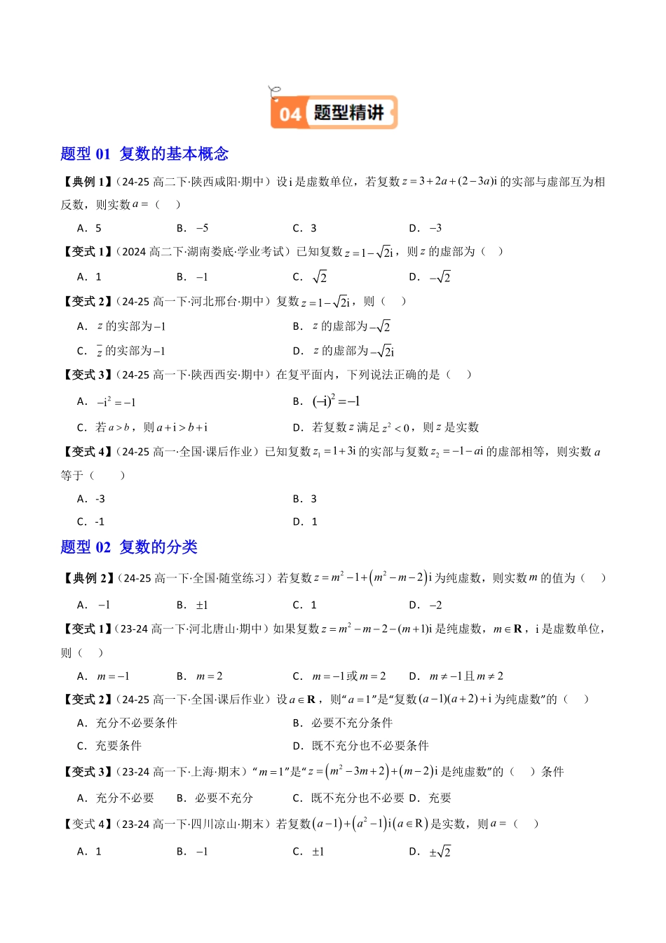 第01讲 复数的概念(原题版)-2025《高中数学同步课堂学与练》高一(人教B版必修第三册).pdf_第3页