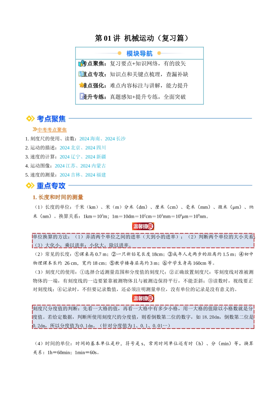 第01讲 机械运动（复习）（解析版）-2025【寒假衔接】初中物理培优讲义8年级（人教版）.docx_第1页